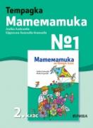 Тетрадка №1 по математика 2. клас